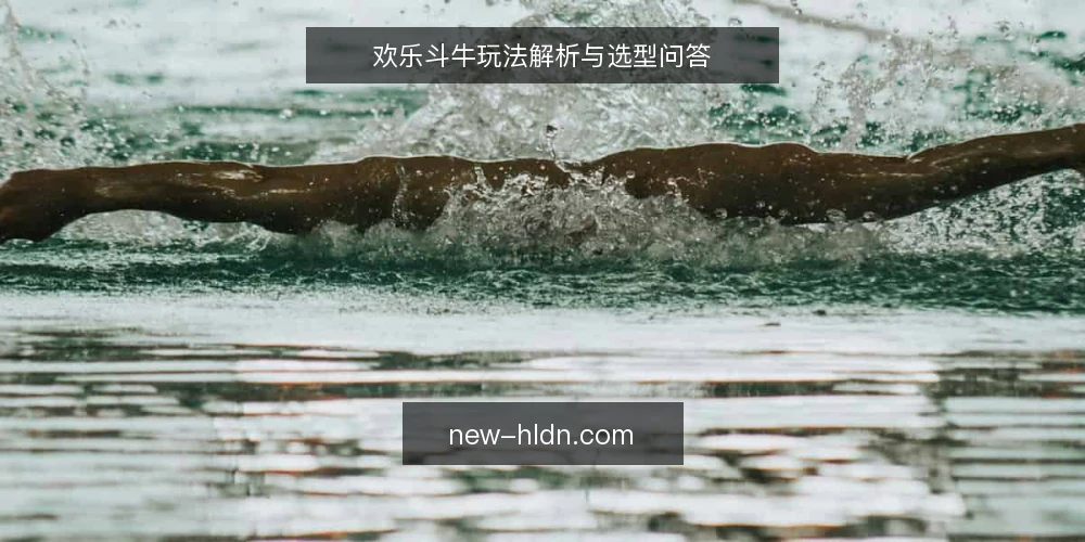 欢乐斗牛玩法解析与选型问答 — 欢乐斗牛的基本玩法是什么? 配图
