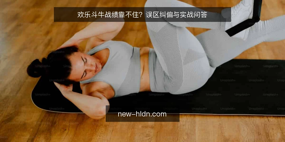 欢乐斗牛战绩靠不住?误区纠偏与实战问答 — 误区一:战绩好就代表技术高? 配图