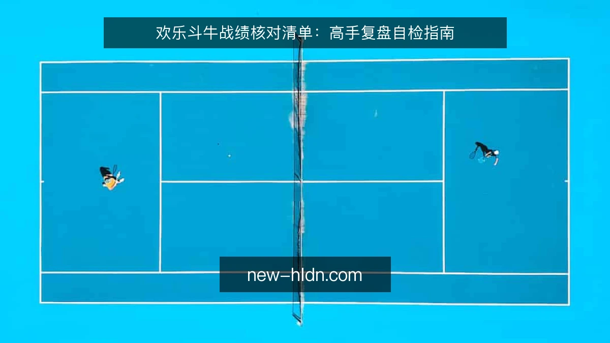欢乐斗牛战绩核对清单：高手复盘自检指南