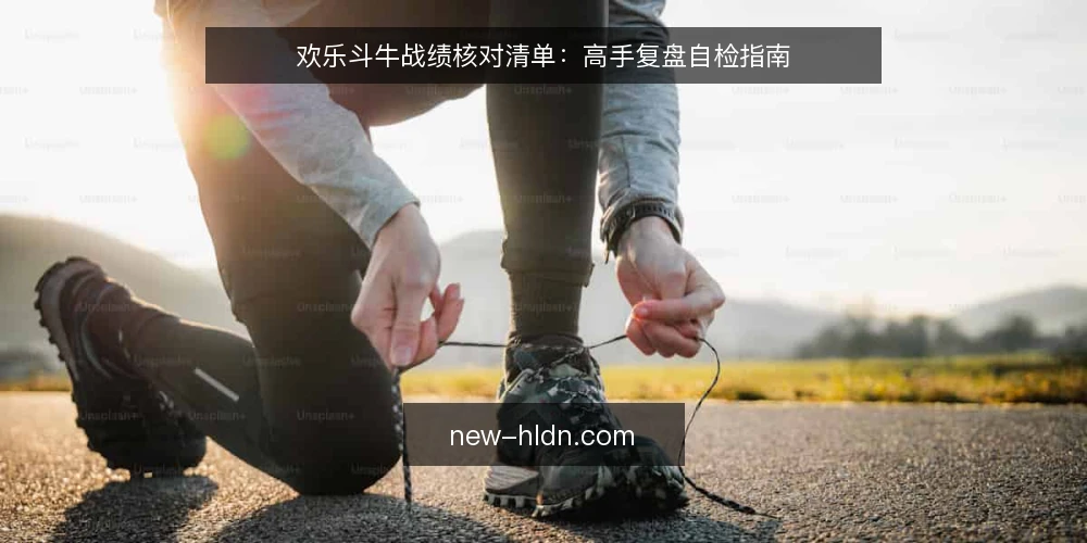 欢乐斗牛战绩核对清单:高手复盘自检指南 — 开局信号:先看牌型与位置 配图
