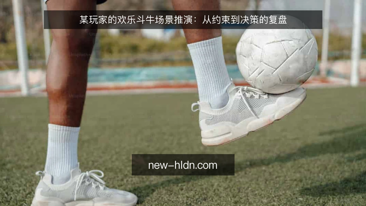 某玩家的欢乐斗牛场景推演：从约束到决策的复盘