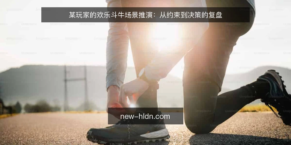 某玩家的欢乐斗牛场景推演:从约束到决策的复盘 — 场景设定:牌局与初始约束 配图