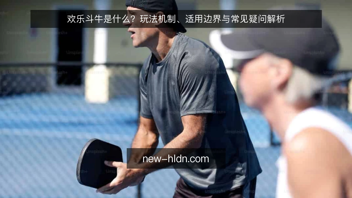 欢乐斗牛是什么？玩法机制、适用边界与常见疑问解析