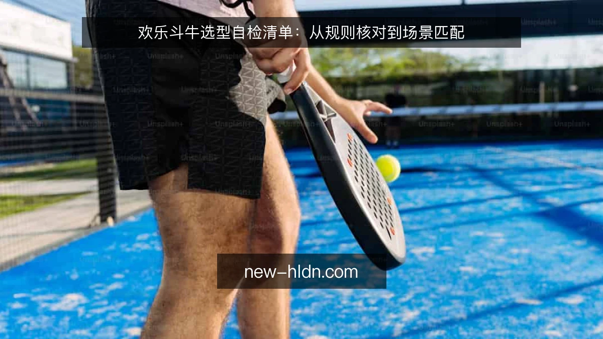 欢乐斗牛选型自检清单：从规则核对到场景匹配