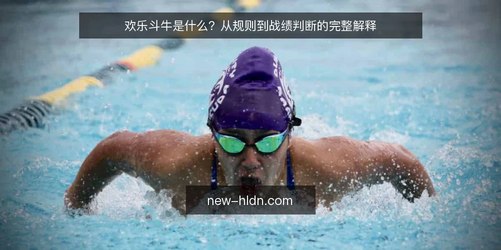 欢乐斗牛是什么?从规则到战绩判断的完整解释 — 欢乐斗牛是什么:定义与基本规则 配图