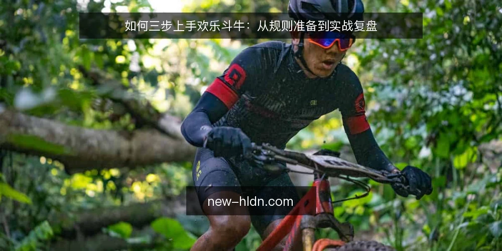 如何三步上手欢乐斗牛：从规则准备到实战复盘 — 准备阶段：先确认规则与设备 配图