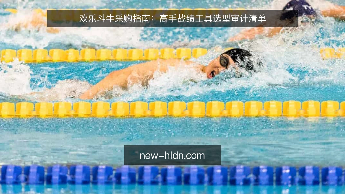 欢乐斗牛采购指南：高手战绩工具选型审计清单