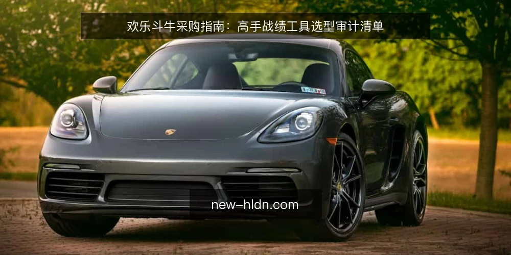 欢乐斗牛采购指南:高手战绩工具选型审计清单 — 为什么现在要做选型审计 配图