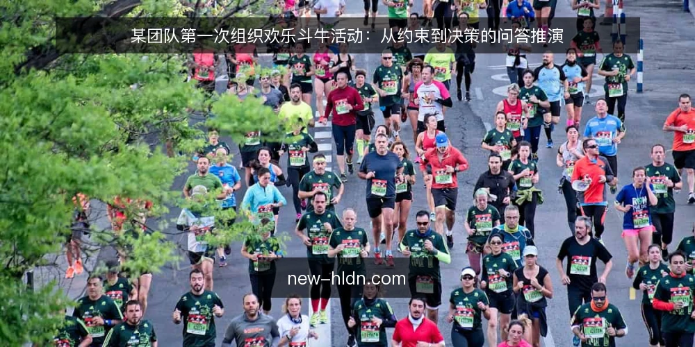 某团队第一次组织欢乐斗牛活动:从约束到决策的问答推演 — 场景与约束:某团队为什么要先定边界 配图