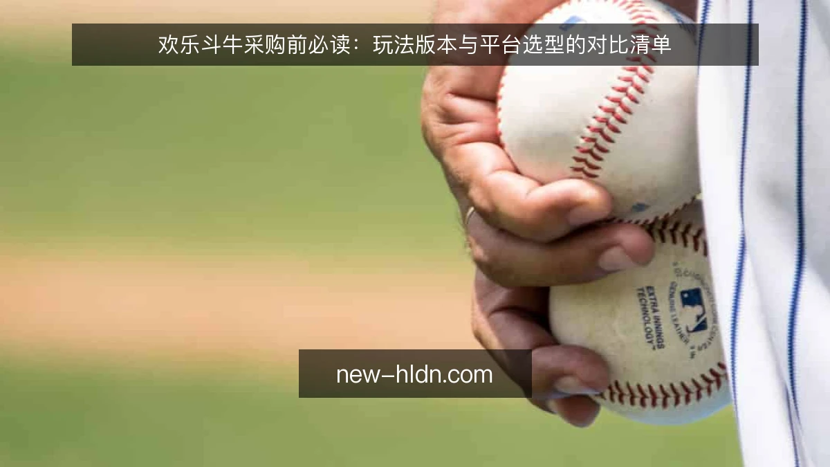 欢乐斗牛采购前必读:玩法版本与平台选型的对比清单