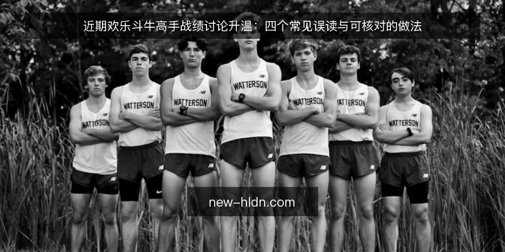 近期欢乐斗牛高手战绩讨论升温：四个常见误读与可核对的做法 — 当前战绩讨论为何容易走偏 配图