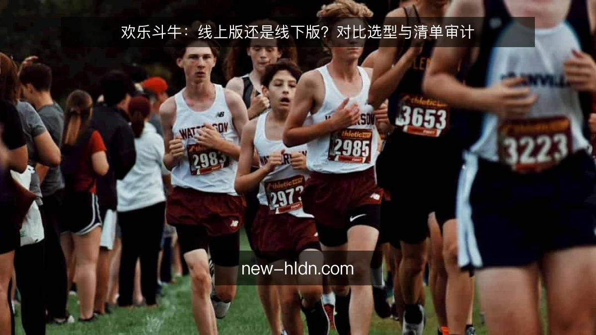 欢乐斗牛:线上版还是线下版?对比选型与清单审计