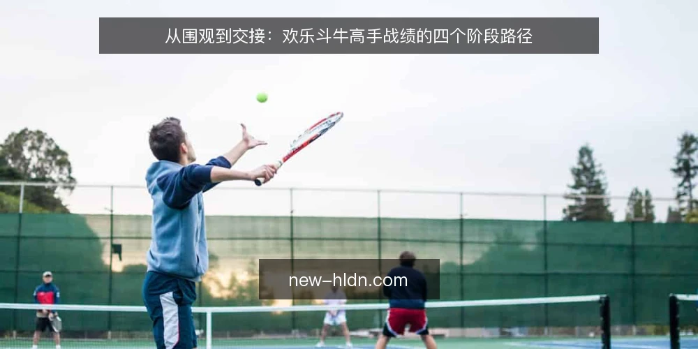 从围观到交接:欢乐斗牛高手战绩的四个阶段路径 — 阶段零:建立可核对的战绩基线 配图
