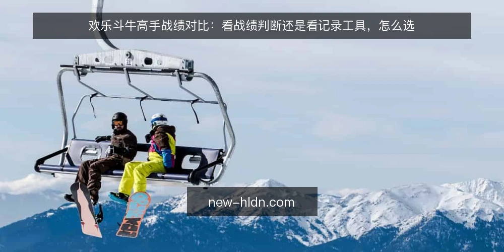 欢乐斗牛高手战绩对比:看战绩判断还是看记录工具,怎么选 — 为什么现在要做一次战绩审计 配图