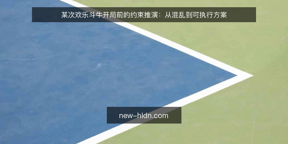 某次欢乐斗牛开局前的约束推演：从混乱到可执行方案 — 场景：临时组局的约束与混乱起点 配图