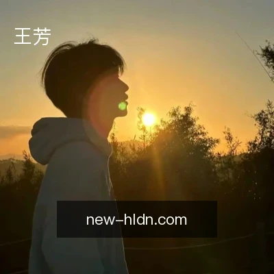 王芳