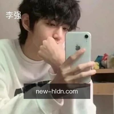 李强