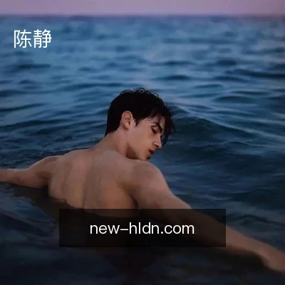陈静