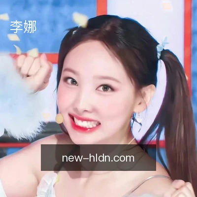 李娜